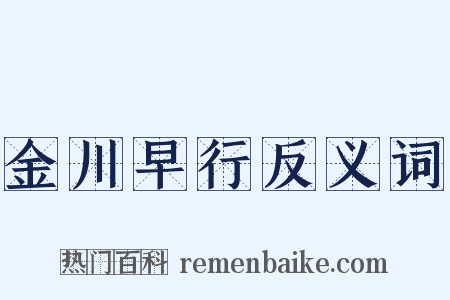 金川早行反义词是什么意思的图片